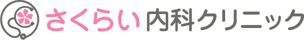 さくらい内科クリニック|明石市 西新町駅 内科・循環器内科|睡眠時無呼吸症候群